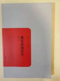 戴东原的哲学 胡适著 民国学术文化名著 岳麓书社 正版书籍（全新）