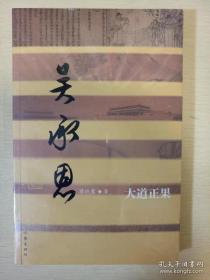 大道正果 吴承恩传 蔡铁鹰著 作家出版社 正版书籍（全新塑封）