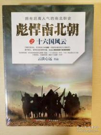 彪悍南北朝之十六国风云 云淡心远著 现代出版社 正版书籍（全新塑封）