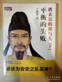 平衡的失败 唐玄宗的的得与失 下册 于赓哲著 陕西师范大学出版 正版书籍（全新塑封）