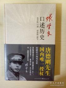 张学良口述历史 精装附赠原声现场光盘 新版 唐德刚著 山西人民出版社 正版书籍（全新塑封）