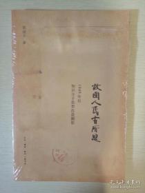 故国人民有所思 1949年后知识分子思想改造侧影 陈徒手著 三联书店 正版书籍（全新塑封）