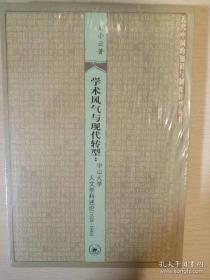 学术风气与现代转型 中山大学人文学科述论1926-1949  刘小云著 三联书店 正版书籍（全新塑封）