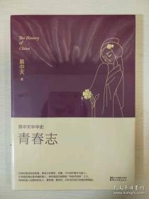 青春志 插图升级版 易中天中华史 第四卷 浙江文艺出版社 正版书籍（全新塑封）