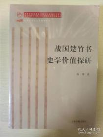 战国楚竹书史学价值探研 杨博著 上海古籍出版社 正版书籍（全新塑封）