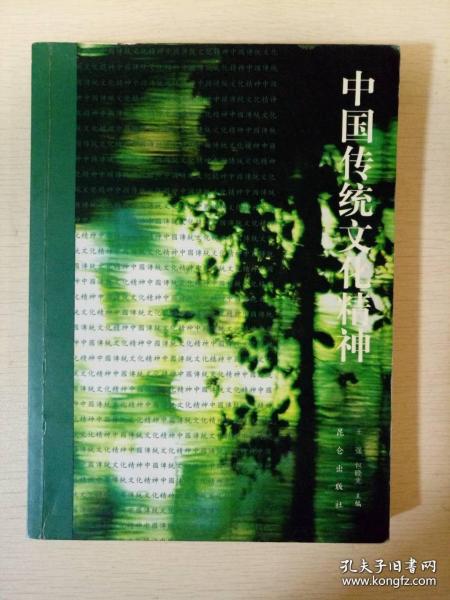 中国传统文化精神 王强包晓光著 昆仑出版社 正版书籍（7成新）