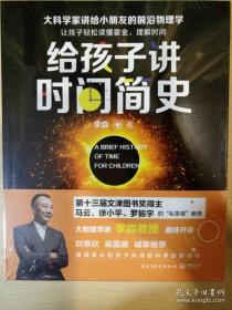 给孩子讲时间简史 让孩子轻松读懂霍金 理解时间 李淼著 民主与建设出版社 正版书籍（全新塑封）