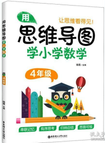 用思维导图学小学数学 4年级 陆霞著 华东理工大学出版社 正版书籍（全新）