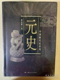 中国断代史系列：元史