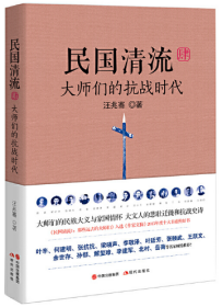 民国清流4 大师们的抗战时代  单本 汪兆骞著 现代出版社 正版书籍（全新塑封）