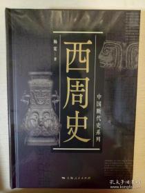 西周史 中国断代史系列 杨宽著 上海人民出版社 正版书籍（全新塑封）