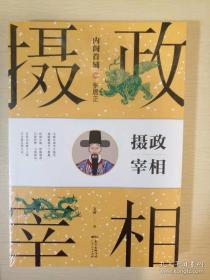 张居正 内阁首辅之摄政宰相 文茜著 广东人民出版社 正版书籍（全新塑封）