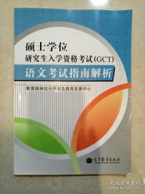 硕士学位研究生入学资格考试GCT 语文考试指南解析 高等教育出版 正版书籍 （95新）