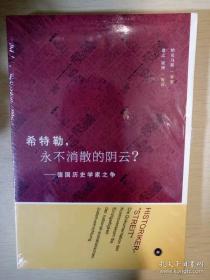 希特勒 永不消散的阴云 德国历史学家之争 哈贝马斯等 三联书店 正版书籍（全新塑封）