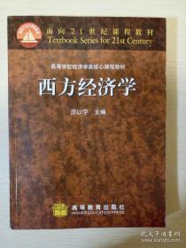 西方经济学 厉以宁主编 面向21世纪课程教材 高等学校经济学类核心课程教材 高等教育出版社 正版书籍（7成新）