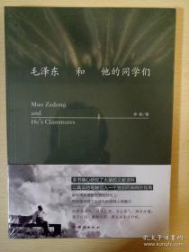 毛泽东和他的同学们 李丽著 团结出版社 正版书籍（全新塑封）