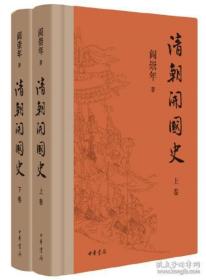 清朝开国史 阎崇年著 上下卷 精版 中华书局 正版书籍（全新塑封）