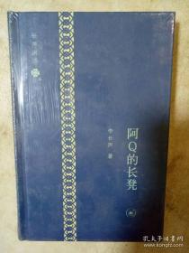 阿Q的长凳 李长声著 三联书店 正版书籍（全新塑封）