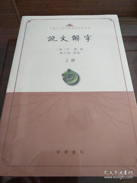 说文解字（点校本·中国古代语言学基本典籍丛书·全2册）