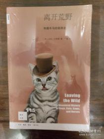 离开荒野 狗猫牛马的驯养史 新知文库115 三联书店 正版书籍（全新塑封）