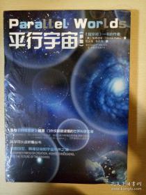 平行宇宙 新版 加来道雄著 重庆出版社 正版书籍（全新塑封）