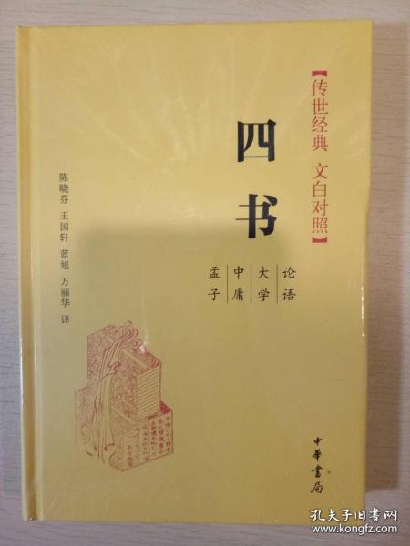 四书（传世经典 文白对照）