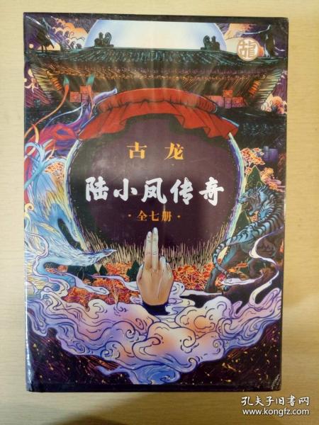 陆小凤传奇（全七册）：古龙诞辰80周年纪念版