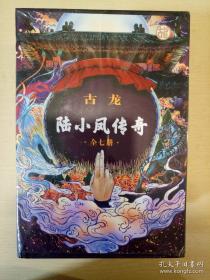 陆小凤传奇（全七册）：古龙诞辰80周年纪念版