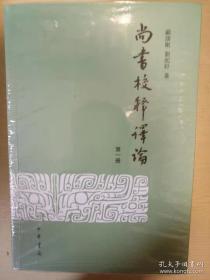 尚书校释译论 繁体版 套装全四册 顾颉刚刘起釪著 中华书局 正版书籍（全新塑封）