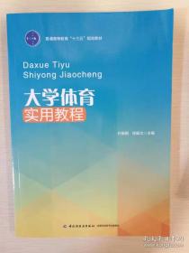 大学体育 徐振文 徐振刚编 实用教程普通高等教育十三五规划教材  中国轻工业出版社 正版书籍 （9成新）