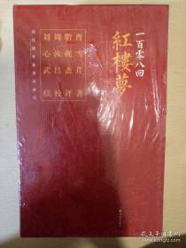 一百零八回红楼梦 脂砚斋评点 周汝昌汇校 刘心武补续 套装共三册 译林出版社 正版书籍（全新塑封）