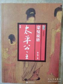 蒙曼说唐太平公主 新版 蒙曼著 广西师范大学出版社 正版书籍（全新）