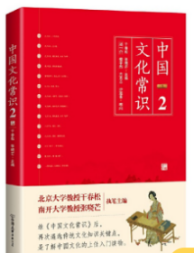 中国文化常识2  单本 干春松张晓芒著 中国友谊出版公司 正版书籍（全新塑封）