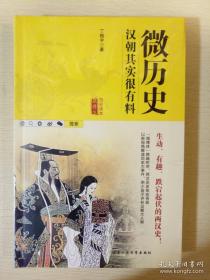 汉朝其实很有料 微历史 丁振宇著 北京工业大学出版社 正版书籍（全新塑封）