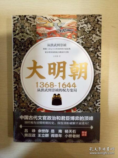 大明朝 1368-1644 从洪武到崇祯的权力变局 宗承灏著 北京联合出版有限公司 正版书籍（全新塑封）