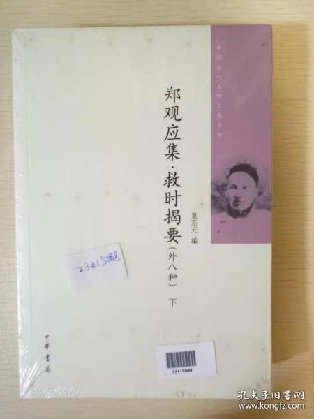 郑观应集 救时揭要（外八种）（全二册）中国近代人物文集丛书