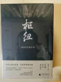 枢纽 3000年的中国 施展著 广西师范大学出版社 正版书籍（全新塑封）