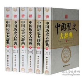 中国历史大辞典 全六册 精装 郑天挺谭其骧编 上海辞书出版社 正版书籍（全新塑封）