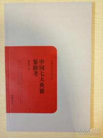 中国七大典籍纂修考 陆曼炎著 民国学术文化名著 岳麓书社 正版书籍（全新）