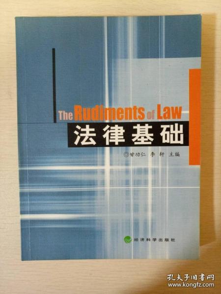 法律基础 甘功仁李轩主编 经济科学出版社 正版书籍（8成新）
