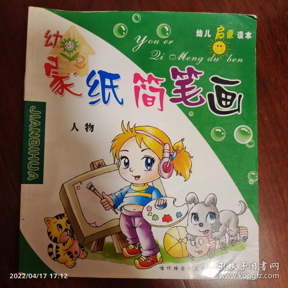 幼儿蒙纸简笔画 人物篇  （8成新）