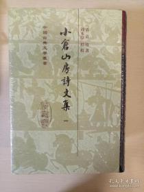 小仓山房诗文集 精版全四册 袁枚著 中国古典文学丛书 上海古籍出版社 正版书籍（全新塑封）