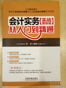 会计实务从入门到精通 实战演练版 周丽编 中国铁道出版社 正版书籍（全新）