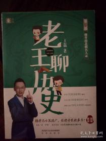 老王聊历史 魏晋南北朝名人录 王磊著 未来出版社 正版书籍（全新塑封）