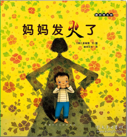 妈妈发火了 麦田绘本馆 崔琡僖著 天津人民美术出版社  正版书籍（9成新）