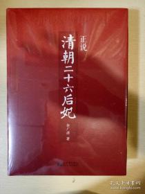 正说清朝二十六后妃 精装增订版 徐广源著 新世界出版社 正版书籍（全新塑封）