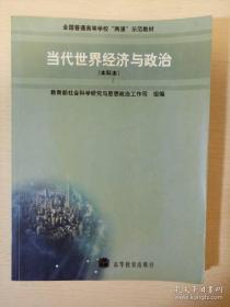 当代世界经济与政治 本科本 全国普通高等学校两课示范教材 高等教育出版社 正版书籍（7成新）