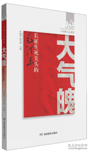 大气魄——长征生死关头的毛泽东