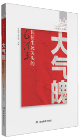 大气魄 长征生死关头的毛泽东 叶建军著 湖南教育出版社 正版书籍（全新塑封）