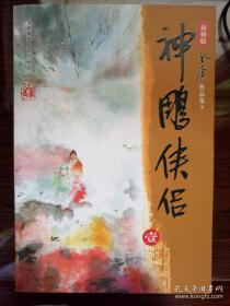 神雕侠侣 全四册 2008年新修版 金庸著 广州出版社 正版书籍（95新）